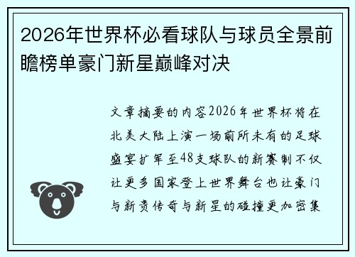 2026年世界杯必看球队与球员全景前瞻榜单豪门新星巅峰对决
