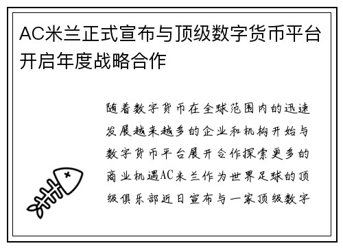 AC米兰正式宣布与顶级数字货币平台开启年度战略合作 AC米兰正式宣布与顶级数字货币平台开启年度战略合作