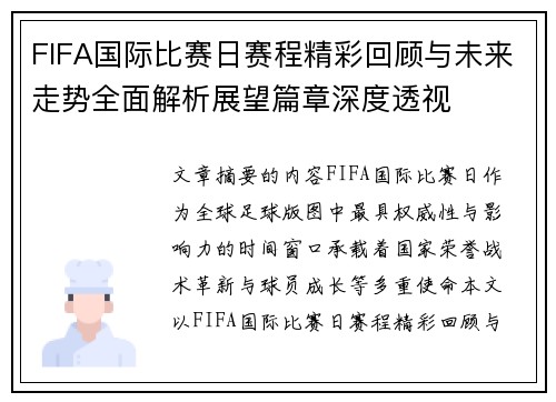 FIFA国际比赛日赛程精彩回顾与未来走势全面解析展望篇章深度透视