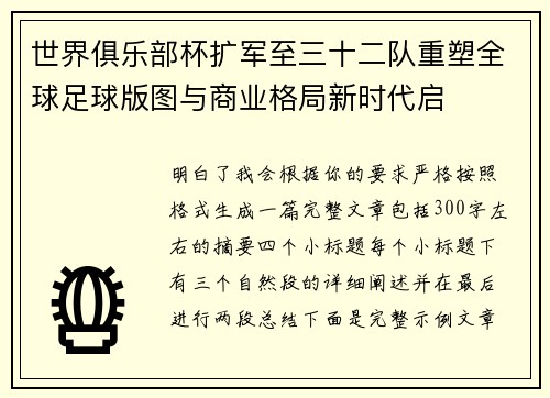 世界俱乐部杯扩军至三十二队重塑全球足球版图与商业格局新时代启
