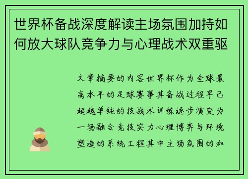世界杯备战深度解读主场氛围加持如何放大球队竞争力与心理战术双重驱动