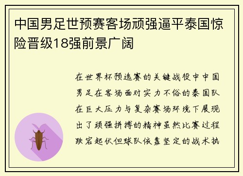 中国男足世预赛客场顽强逼平泰国惊险晋级18强前景广阔