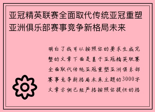 亚冠精英联赛全面取代传统亚冠重塑亚洲俱乐部赛事竞争新格局未来