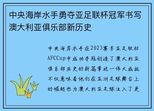 中央海岸水手勇夺亚足联杯冠军书写澳大利亚俱乐部新历史