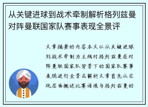 从关键进球到战术牵制解析格列兹曼对阵曼联国家队赛事表现全景评