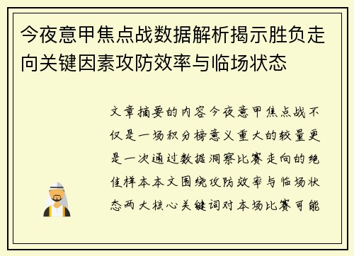 今夜意甲焦点战数据解析揭示胜负走向关键因素攻防效率与临场状态