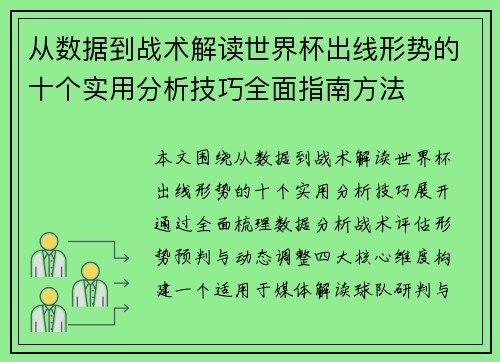 从数据到战术解读世界杯出线形势的十个实用分析技巧全面指南方法