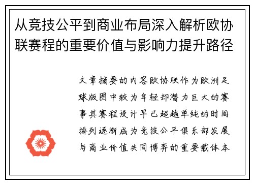 从竞技公平到商业布局深入解析欧协联赛程的重要价值与影响力提升路径