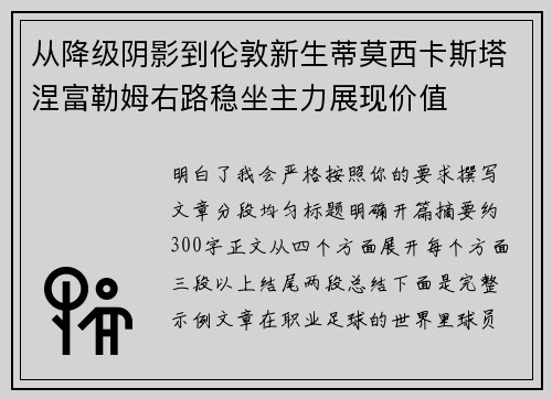 从降级阴影到伦敦新生蒂莫西卡斯塔涅富勒姆右路稳坐主力展现价值
