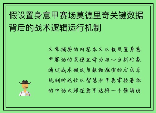 假设置身意甲赛场莫德里奇关键数据背后的战术逻辑运行机制