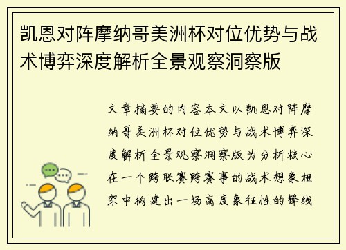 凯恩对阵摩纳哥美洲杯对位优势与战术博弈深度解析全景观察洞察版