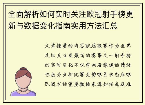 全面解析如何实时关注欧冠射手榜更新与数据变化指南实用方法汇总