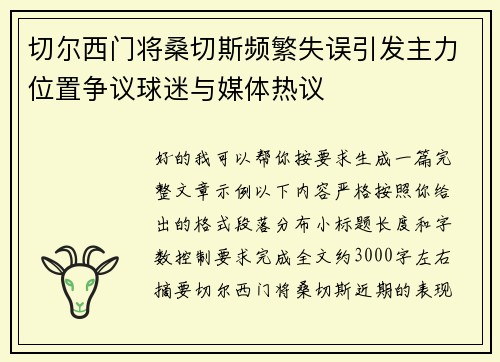 切尔西门将桑切斯频繁失误引发主力位置争议球迷与媒体热议