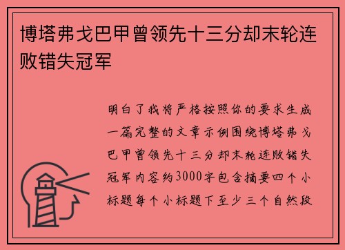 博塔弗戈巴甲曾领先十三分却末轮连败错失冠军
