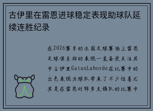 古伊里在雷恩进球稳定表现助球队延续连胜纪录