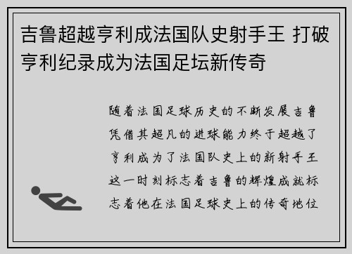 吉鲁超越亨利成法国队史射手王 打破亨利纪录成为法国足坛新传奇