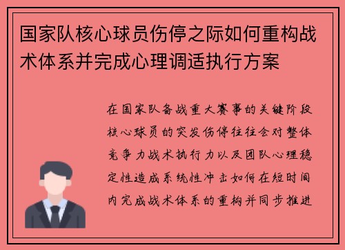 国家队核心球员伤停之际如何重构战术体系并完成心理调适执行方案