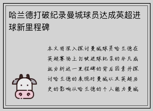 哈兰德打破纪录曼城球员达成英超进球新里程碑