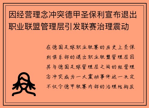 因经营理念冲突德甲圣保利宣布退出职业联盟管理层引发联赛治理震动