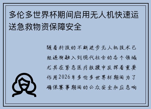 多伦多世界杯期间启用无人机快速运送急救物资保障安全