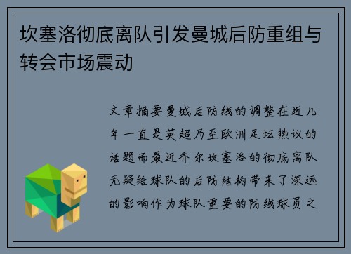 坎塞洛彻底离队引发曼城后防重组与转会市场震动