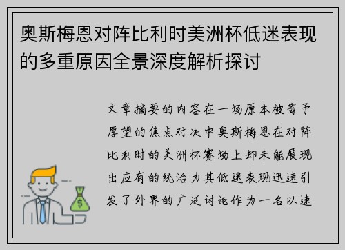 奥斯梅恩对阵比利时美洲杯低迷表现的多重原因全景深度解析探讨