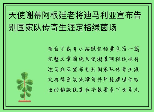 天使谢幕阿根廷老将迪马利亚宣布告别国家队传奇生涯定格绿茵场