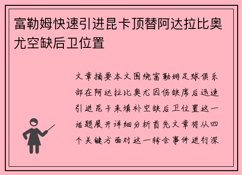 富勒姆快速引进昆卡顶替阿达拉比奥尤空缺后卫位置