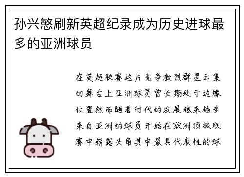 孙兴慜刷新英超纪录成为历史进球最多的亚洲球员