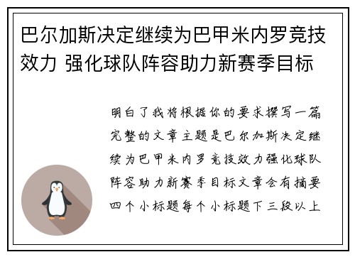 巴尔加斯决定继续为巴甲米内罗竞技效力 强化球队阵容助力新赛季目标