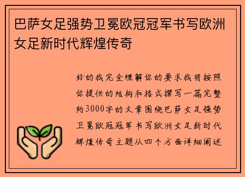 巴萨女足强势卫冕欧冠冠军书写欧洲女足新时代辉煌传奇