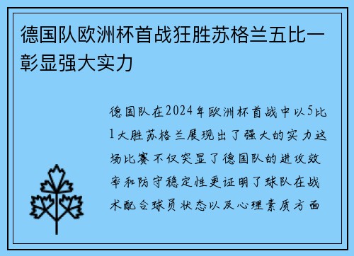 德国队欧洲杯首战狂胜苏格兰五比一彰显强大实力