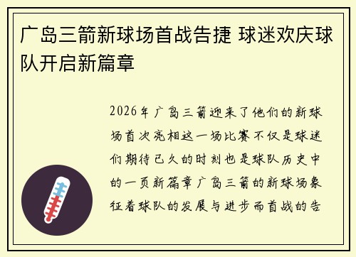 广岛三箭新球场首战告捷 球迷欢庆球队开启新篇章 广岛三箭新球场首战告捷 球迷欢庆球队开启新篇章