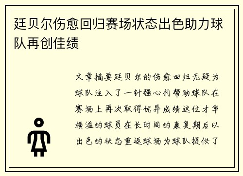 廷贝尔伤愈回归赛场状态出色助力球队再创佳绩