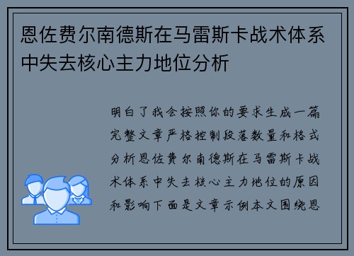 恩佐费尔南德斯在马雷斯卡战术体系中失去核心主力地位分析 恩佐费尔南德斯在马雷斯卡战术体系中失去核心主力地位分析