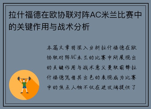 拉什福德在欧协联对阵AC米兰比赛中的关键作用与战术分析 拉什福德在欧协联对阵AC米兰比赛中的关键作用与战术分析
