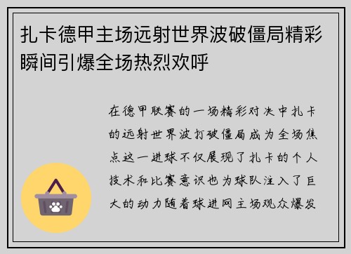 扎卡德甲主场远射世界波破僵局精彩瞬间引爆全场热烈欢呼