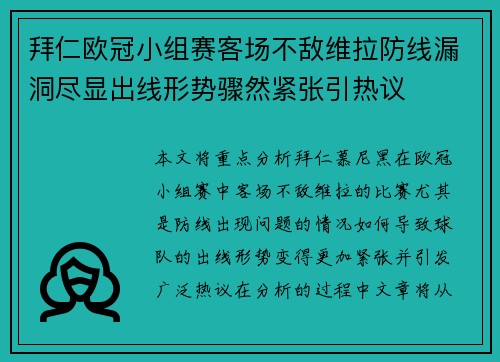 拜仁欧冠小组赛客场不敌维拉防线漏洞尽显出线形势骤然紧张引热议