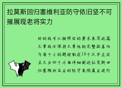 拉莫斯回归塞维利亚防守依旧坚不可摧展现老将实力