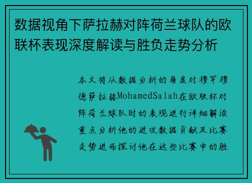 数据视角下萨拉赫对阵荷兰球队的欧联杯表现深度解读与胜负走势分析