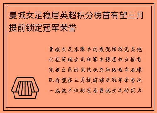 曼城女足稳居英超积分榜首有望三月提前锁定冠军荣誉