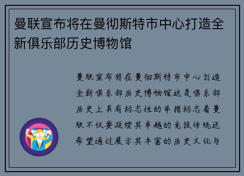 曼联宣布将在曼彻斯特市中心打造全新俱乐部历史博物馆