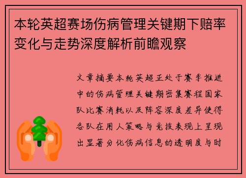 本轮英超赛场伤病管理关键期下赔率变化与走势深度解析前瞻观察
