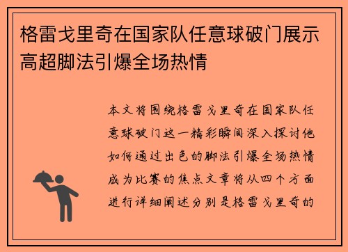格雷戈里奇在国家队任意球破门展示高超脚法引爆全场热情 格雷戈里奇在国家队任意球破门展示高超脚法引爆全场热情