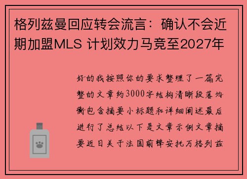 格列兹曼回应转会流言：确认不会近期加盟MLS 计划效力马竞至2027年