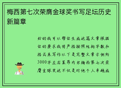 梅西第七次荣膺金球奖书写足坛历史新篇章