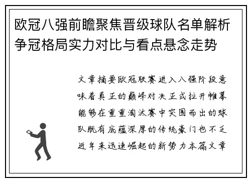 欧冠八强前瞻聚焦晋级球队名单解析争冠格局实力对比与看点悬念走势