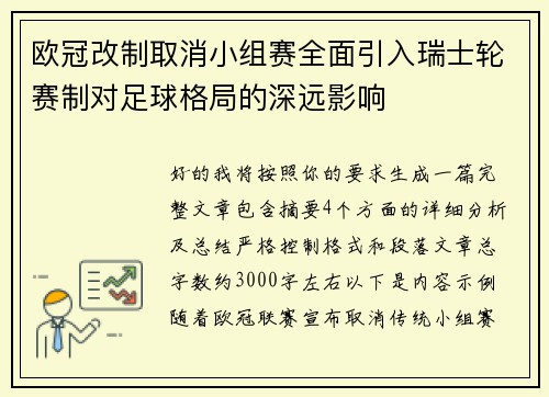 欧冠改制取消小组赛全面引入瑞士轮赛制对足球格局的深远影响