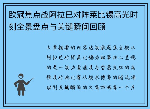 欧冠焦点战阿拉巴对阵莱比锡高光时刻全景盘点与关键瞬间回顾