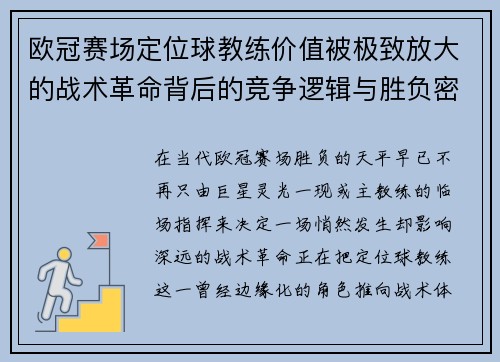 欧冠赛场定位球教练价值被极致放大的战术革命背后的竞争逻辑与胜负密码